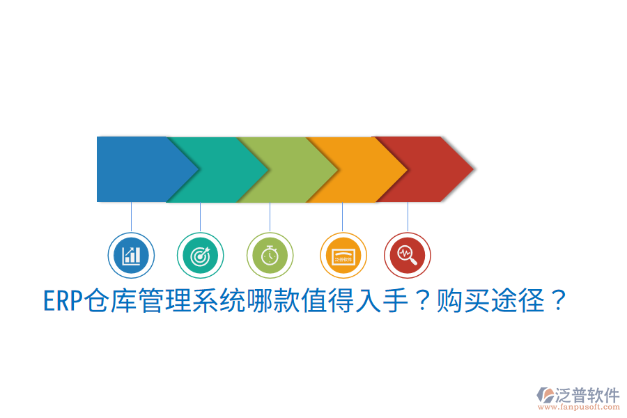  ERP倉庫管理系統(tǒng)哪款值得入手？購買途徑？