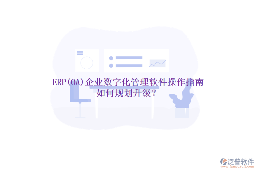 ERP(OA)企業(yè)數(shù)字化管理軟件操作指南 如何規(guī)劃升級(jí)？