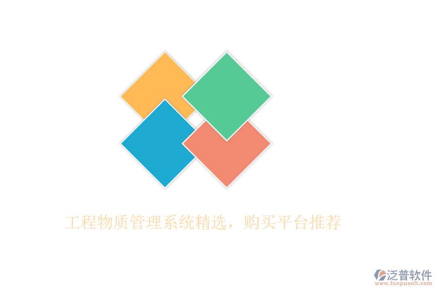工程物質(zhì)管理系統(tǒng)精選，購(gòu)買(mǎi)平臺(tái)推薦