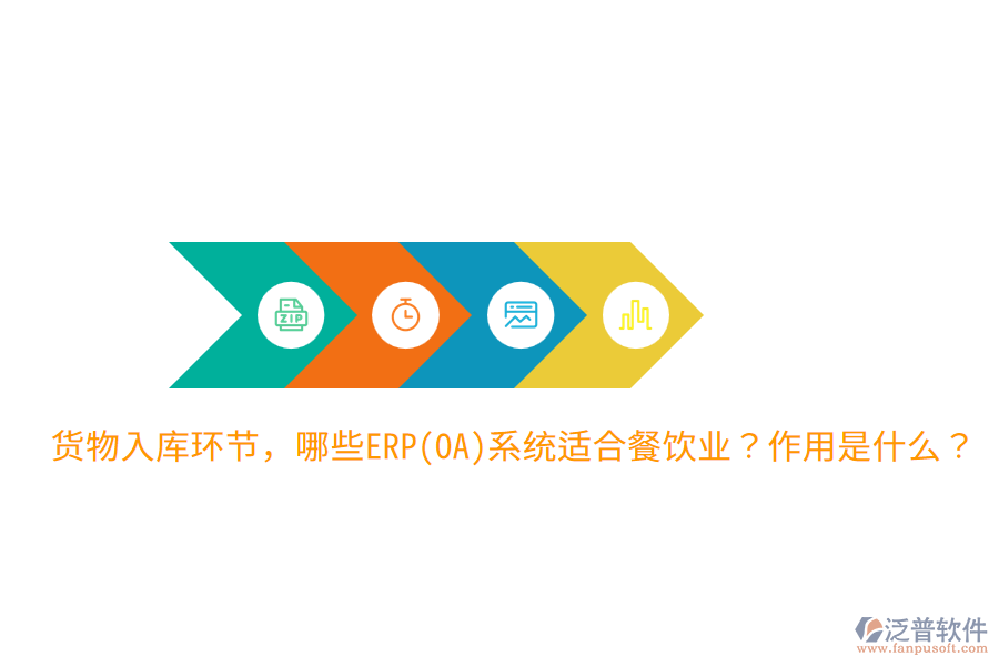  貨物入庫環(huán)節(jié)，哪些ERP(OA)系統(tǒng)適合餐飲業(yè)？作用是什么？