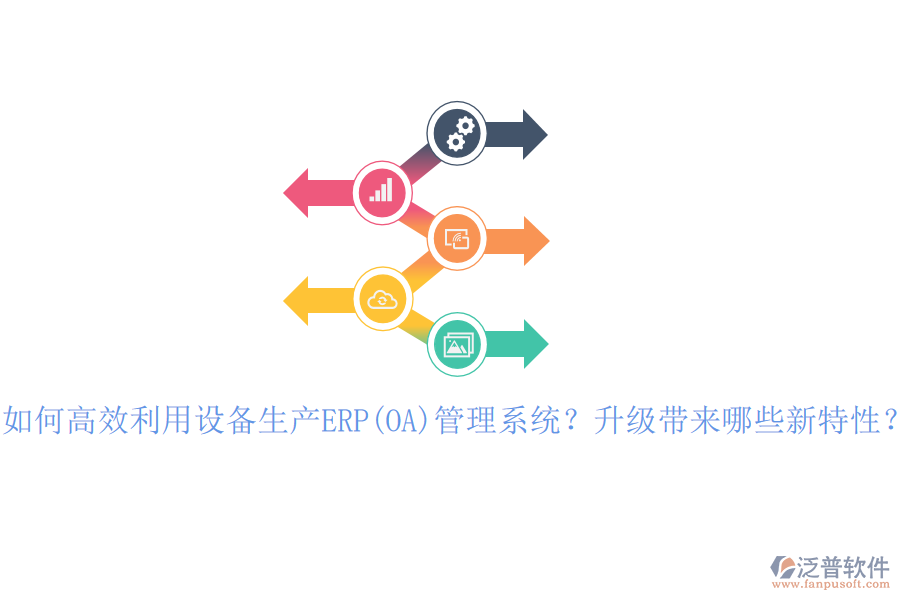 如何高效利用設(shè)備生產(chǎn)ERP(OA)管理系統(tǒng)？升級(jí)帶來哪些新特性？
