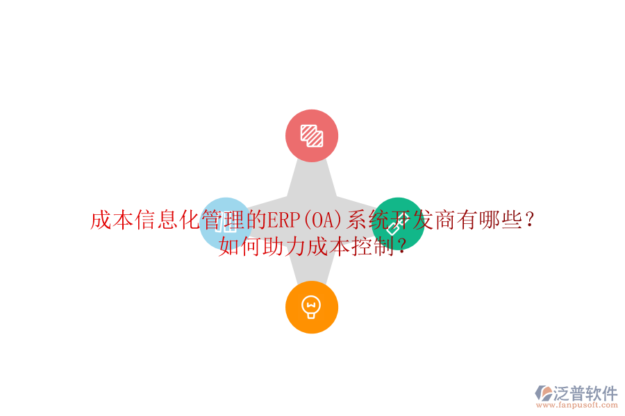 成本信息化管理的ERP(OA)系統(tǒng)開發(fā)商有哪些？如何助力成本控制？