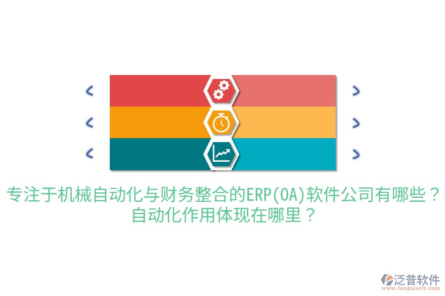  專注于機(jī)械自動(dòng)化與財(cái)務(wù)整合的ERP(OA)軟件公司有哪些？自動(dòng)化作用體現(xiàn)在哪里？