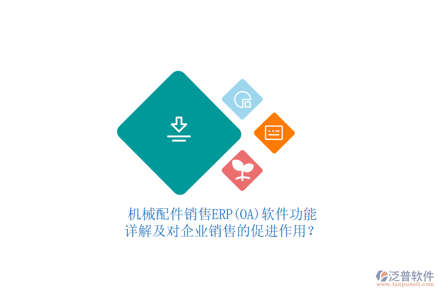 機械配件銷售ERP(OA)軟件功能詳解及對企業(yè)銷售的促進作用？