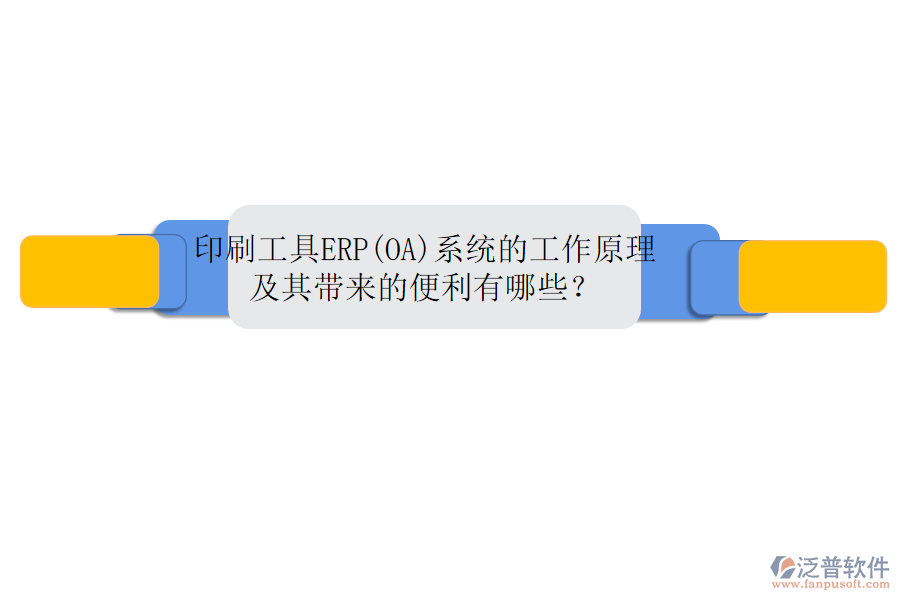 印刷工具ERP(OA)系統(tǒng)的工作原理及其帶來的便利有哪些？