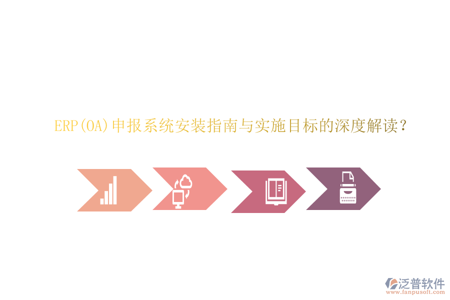 ERP(OA)申報系統(tǒng)安裝指南與實施目標的深度解讀？