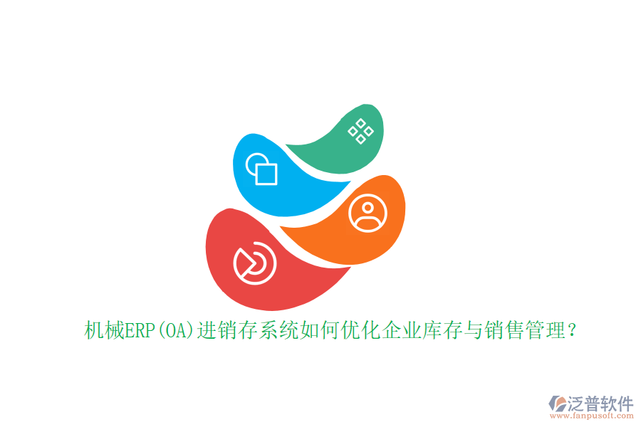 機械ERP(OA)進銷存系統(tǒng)如何優(yōu)化企業(yè)庫存與銷售管理？