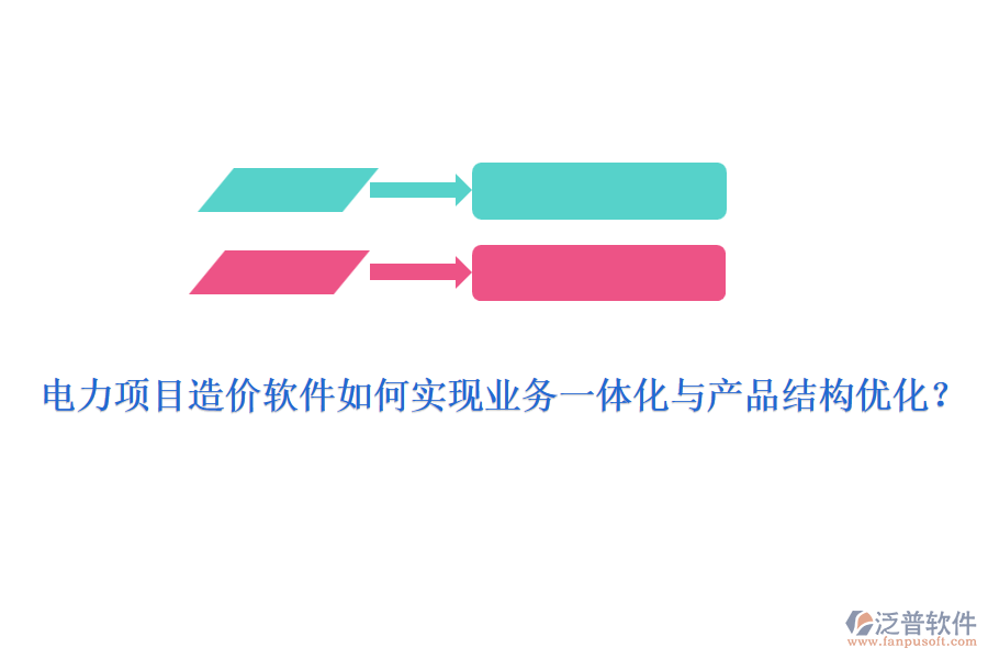 電力項目造價軟件如何實現(xiàn)業(yè)務(wù)一體化與產(chǎn)品結(jié)構(gòu)優(yōu)化？