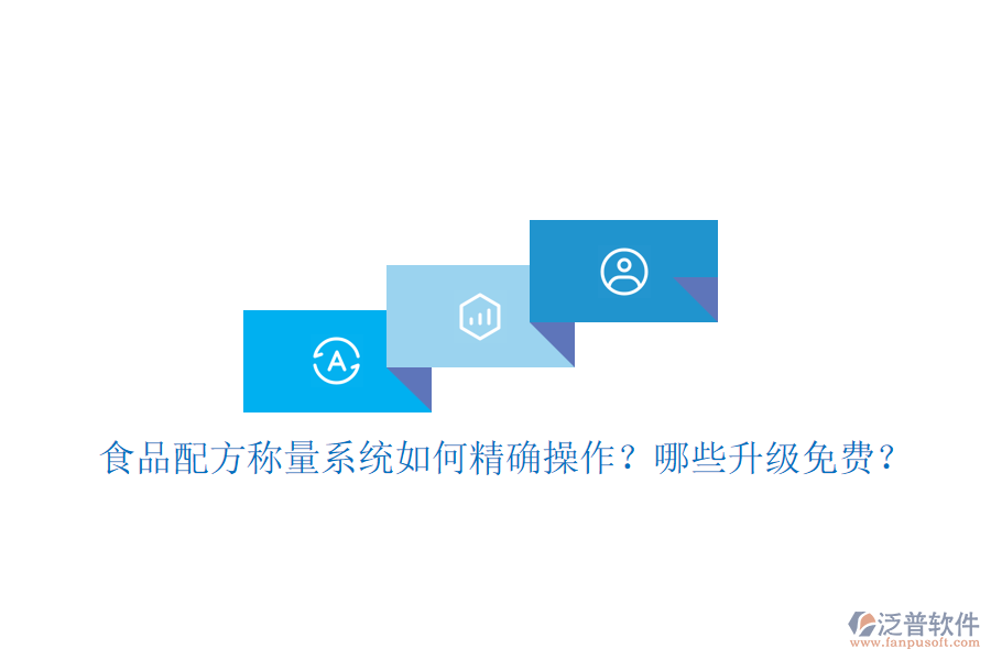 食品配方稱量系統(tǒng)如何精確操作？哪些升級(jí)免費(fèi)？