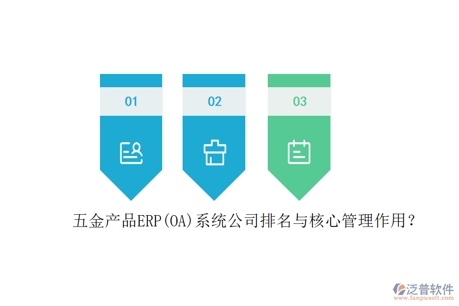 五金產(chǎn)品ERP(OA)系統(tǒng)公司排名與核心管理作用？