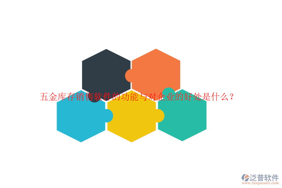 五金庫存銷售軟件的功能與對企業(yè)的好處是什么？