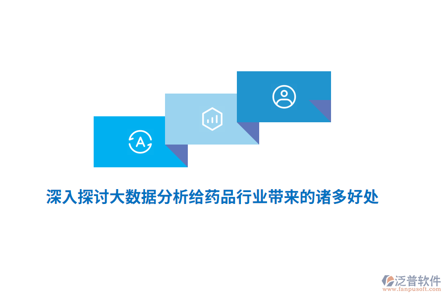 深入探討大數(shù)據(jù)分析給藥品行業(yè)帶來(lái)的諸多好處