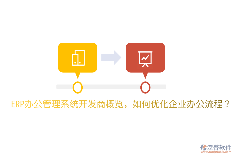  ERP辦公管理系統(tǒng)開發(fā)商概覽，如何優(yōu)化企業(yè)辦公流程？