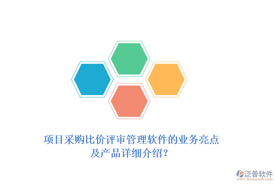 項(xiàng)目采購(gòu)比價(jià)評(píng)審管理軟件的業(yè)務(wù)亮點(diǎn)及產(chǎn)品詳細(xì)介紹？