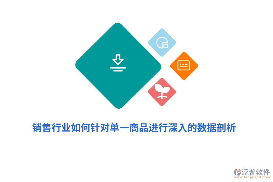 銷售行業(yè)如何針對單一商品進行深入的數(shù)據(jù)剖析？