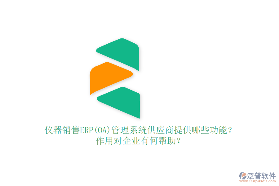儀器銷售ERP(OA)管理系統(tǒng)供應(yīng)商提供哪些功能？作用對(duì)企業(yè)有何幫助？