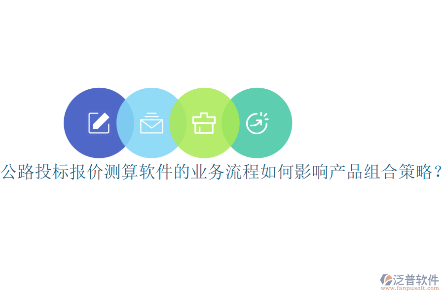 公路投標(biāo)報(bào)價(jià)測(cè)算軟件的業(yè)務(wù)流程如何影響產(chǎn)品組合策略？