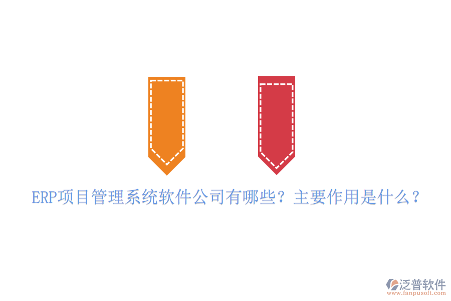 ERP項目管理系統(tǒng)軟件公司有哪些？主要作用是什么？