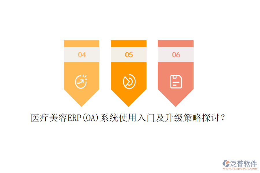 醫(yī)療美容ERP(OA)系統(tǒng)使用入門及升級策略探討？