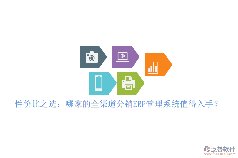 性價比之選：哪家的全渠道分銷ERP管理系統(tǒng)值得入手？