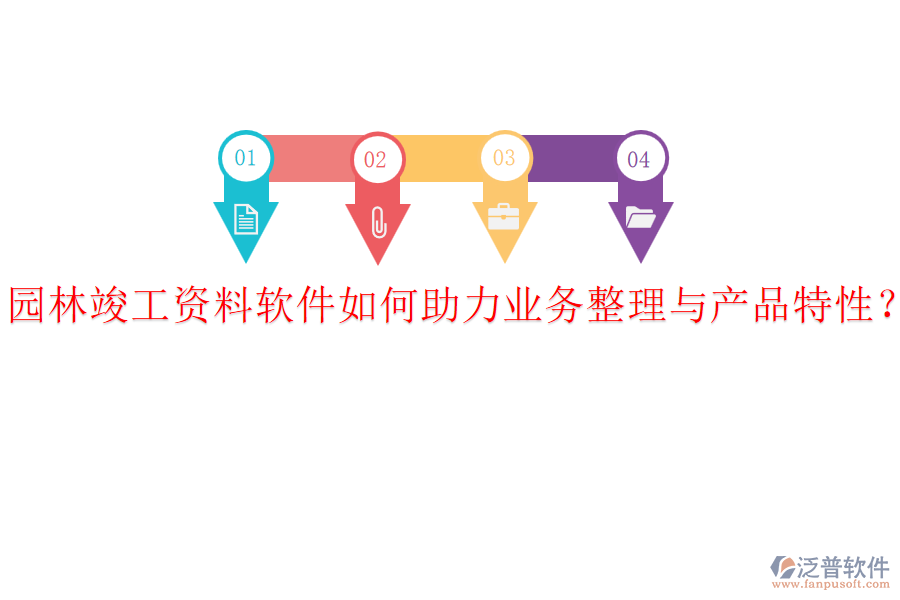 園林竣工資料軟件如何助力業(yè)務(wù)整理與產(chǎn)品特性？
