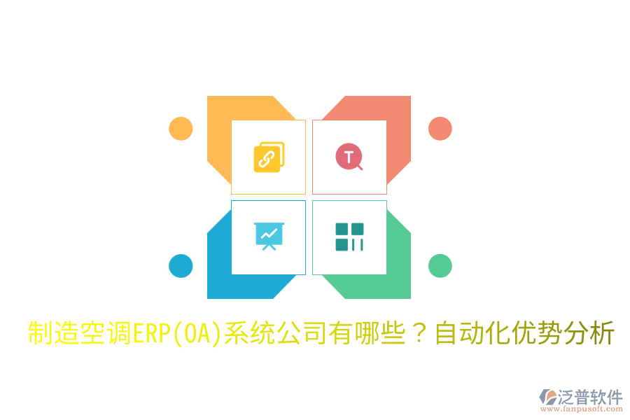  制造空調(diào)ERP(OA)系統(tǒng)公司有哪些？自動(dòng)化優(yōu)勢(shì)分析