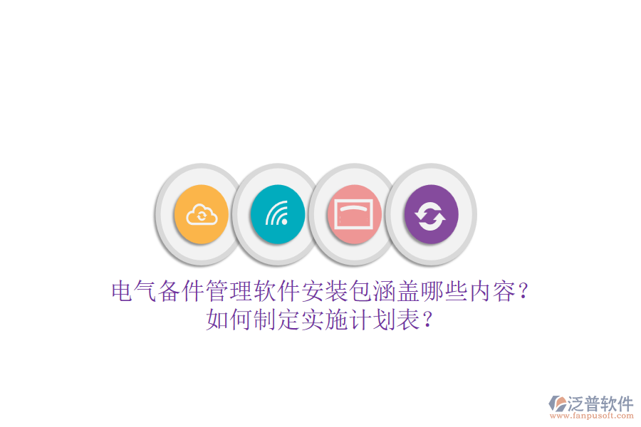 電氣備件管理軟件安裝包涵蓋哪些內(nèi)容？如何制定實(shí)施計(jì)劃表？