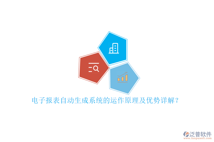 電子報表自動生成系統(tǒng)的運作原理及優(yōu)勢詳解？