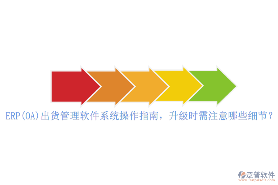 ERP(OA)出貨管理軟件系統(tǒng)操作指南，升級時需注意哪些細節(jié)？