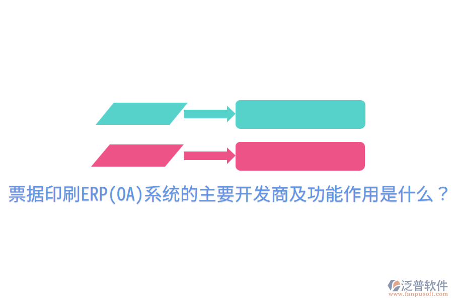 票據(jù)印刷ERP(OA)系統(tǒng)的主要開(kāi)發(fā)商及功能作用是什么？