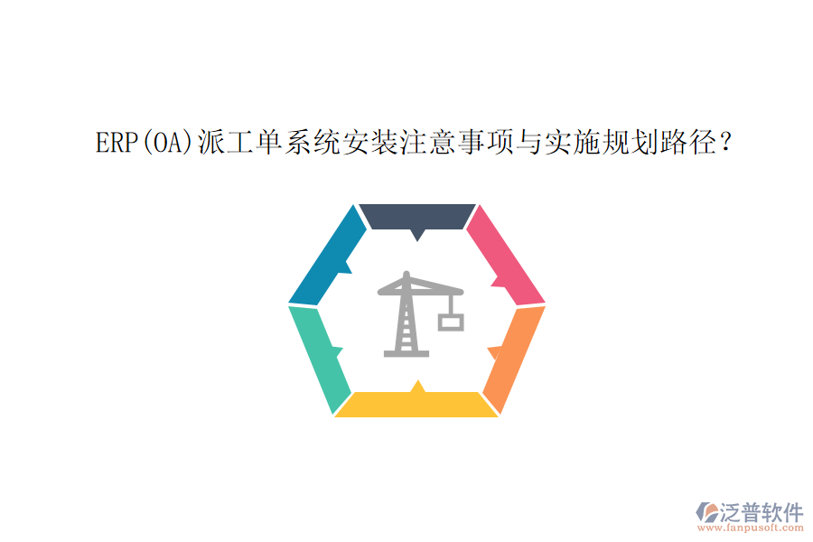 ERP(OA)派工單系統(tǒng)安裝注意事項與實施規(guī)劃路徑？