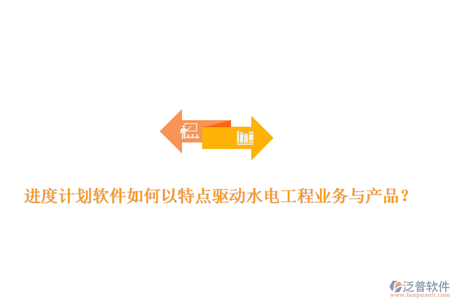 進(jìn)度計劃軟件如何以特點(diǎn)驅(qū)動水電工程業(yè)務(wù)與產(chǎn)品？