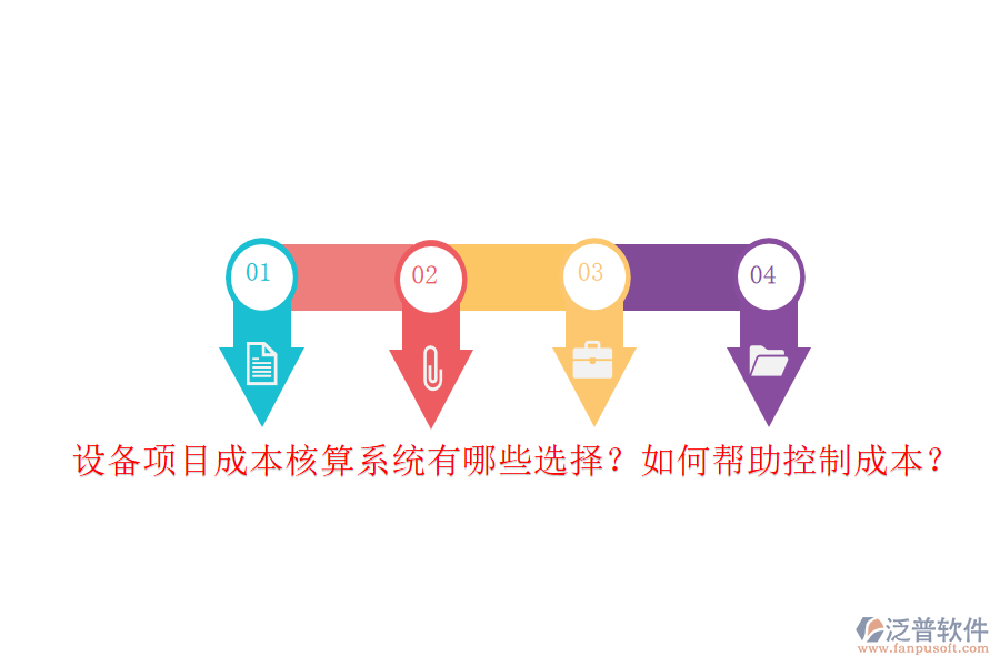 設(shè)備項目成本核算系統(tǒng)有哪些選擇？如何幫助控制成本？