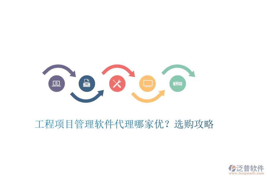工程項(xiàng)目管理軟件代理哪家優(yōu)？選購(gòu)攻略