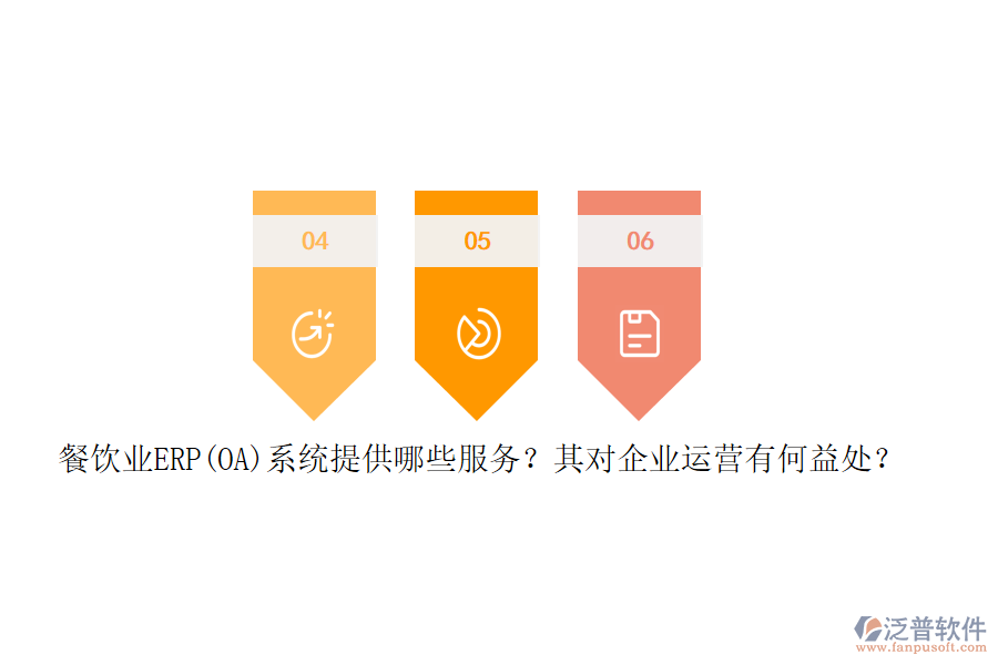 餐飲業(yè)ERP(OA)系統(tǒng)提供哪些服務？其對企業(yè)運營有何益處？