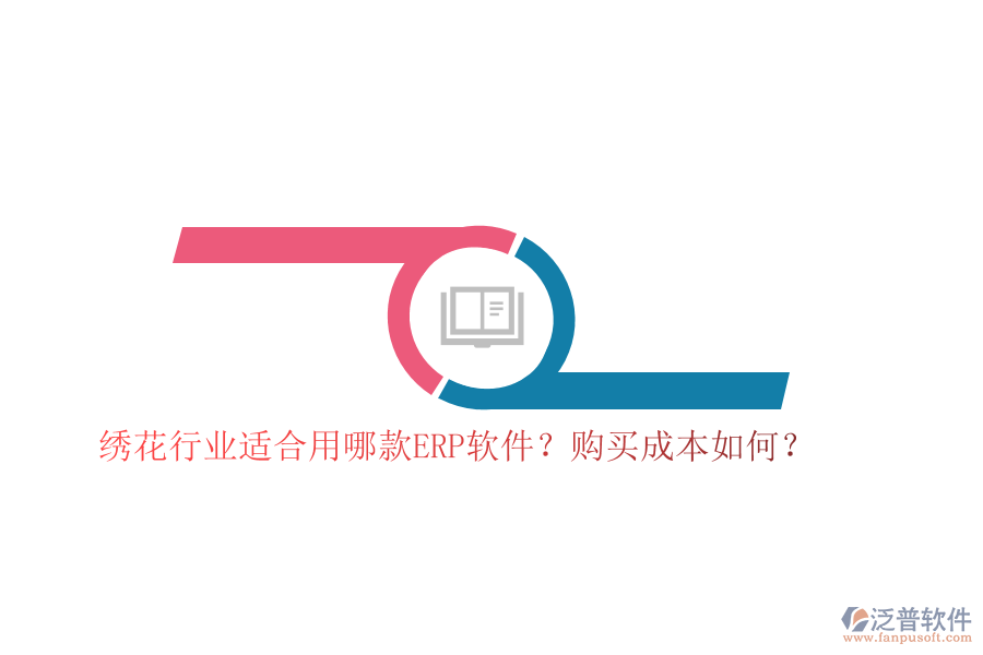 繡花行業(yè)適合用哪款ERP軟件？購(gòu)買(mǎi)成本如何？