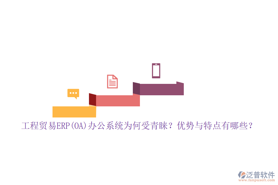 工程貿(mào)易ERP(OA)辦公系統(tǒng)為何受青睞？優(yōu)勢與特點有哪些？