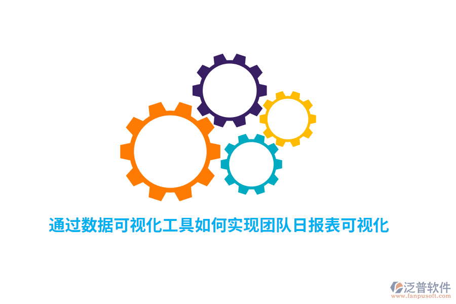 通過數(shù)據(jù)可視化工具如何實現(xiàn)團(tuán)隊日報表可視化？