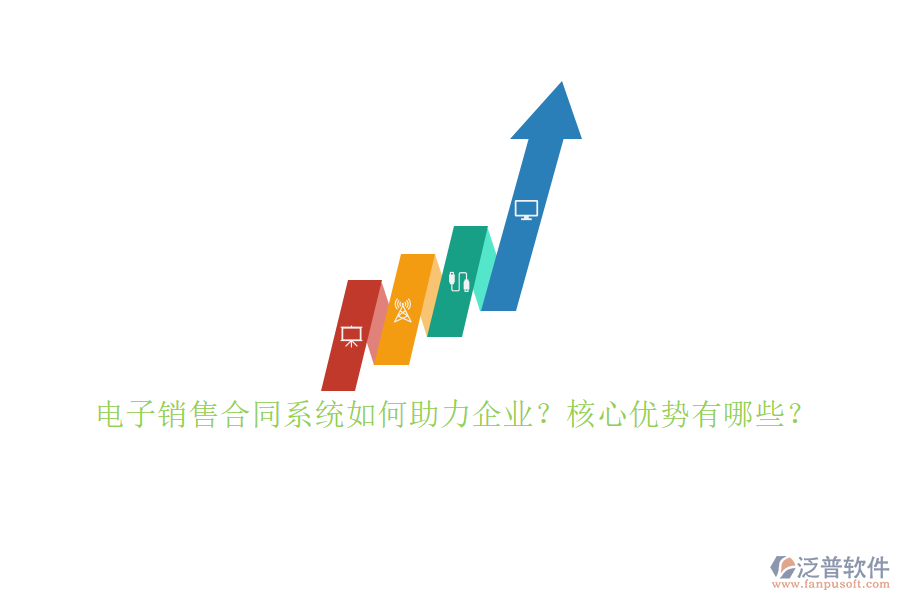 電子銷售合同系統(tǒng)如何助力企業(yè)？核心優(yōu)勢有哪些？