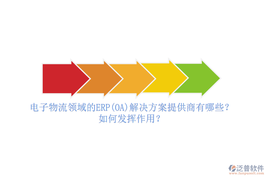 電子物流領(lǐng)域的ERP(OA)解決方案提供商有哪些？如何發(fā)揮作用？