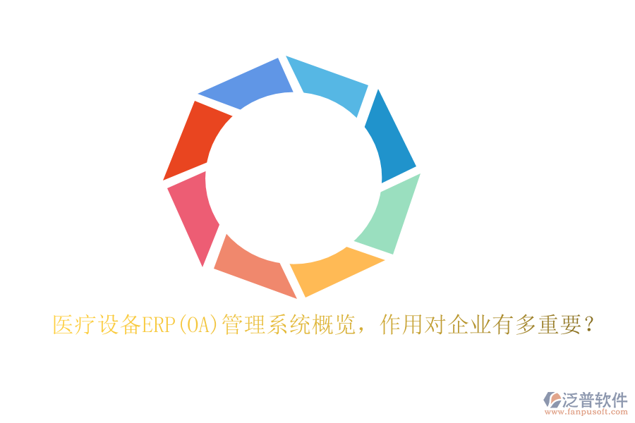 醫(yī)療設(shè)備ERP(OA)管理系統(tǒng)概覽，作用對企業(yè)有多重要？
