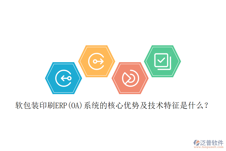軟包裝印刷ERP(OA)系統(tǒng)的核心優(yōu)勢及技術(shù)特征是什么？