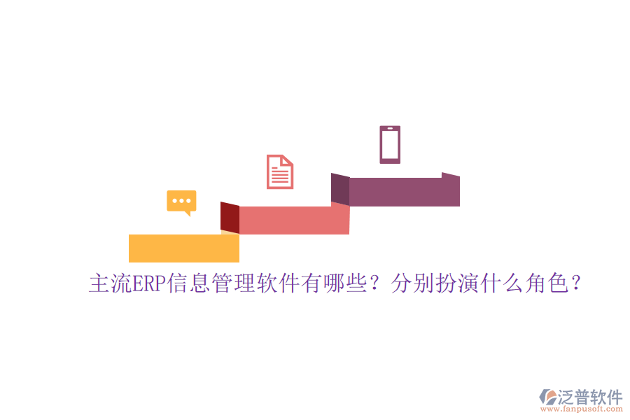 主流ERP信息管理軟件有哪些？分別扮演什么角色？