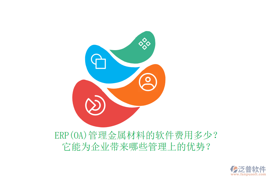 ERP(OA)管理金屬材料的軟件費(fèi)用多少？它能為企業(yè)帶來哪些管理上的優(yōu)勢？