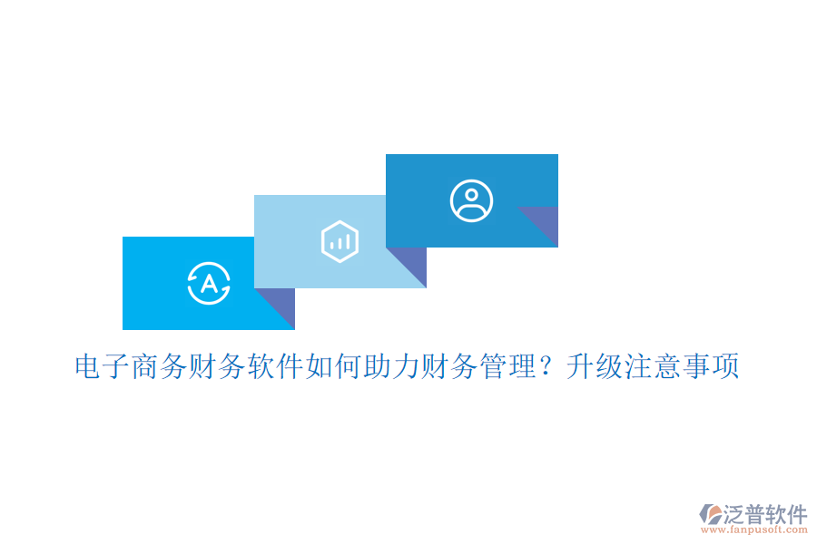 電子商務(wù)財(cái)務(wù)軟件如何助力財(cái)務(wù)管理？升級注意事項(xiàng)