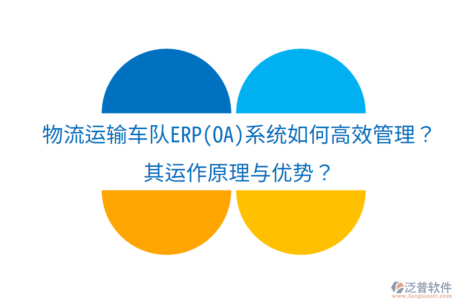 物流運(yùn)輸車隊(duì)ERP(OA)系統(tǒng)如何高效管理？其運(yùn)作原理與優(yōu)勢？