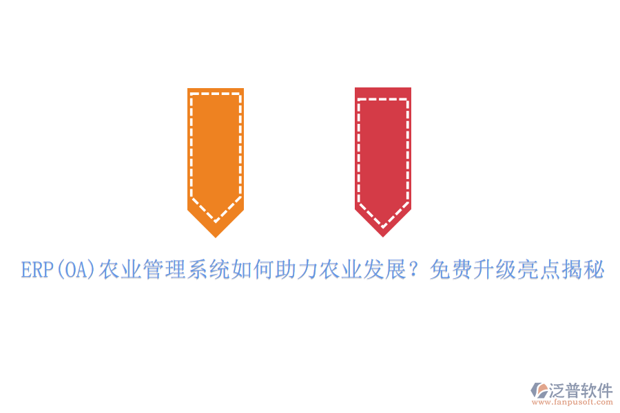 ERP(OA)農(nóng)業(yè)管理系統(tǒng)如何助力農(nóng)業(yè)發(fā)展？免費(fèi)升級(jí)亮點(diǎn)揭秘