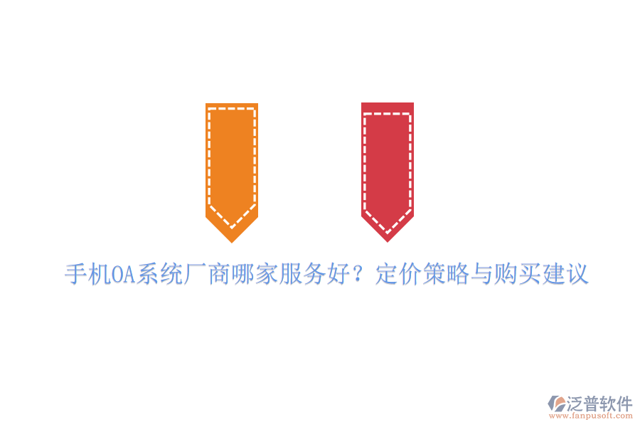 手機OA系統(tǒng)廠商哪家服務好？定價策略與購買建議