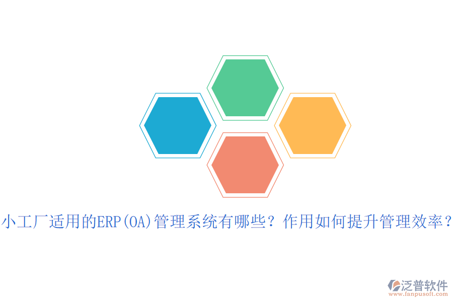 小工廠適用的ERP(OA)管理系統(tǒng)有哪些？作用如何提升管理效率？