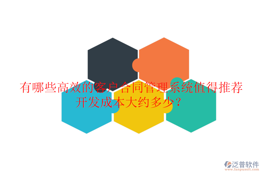 有哪些高效的客戶合同管理系統(tǒng)值得推薦？開發(fā)成本大約多少？